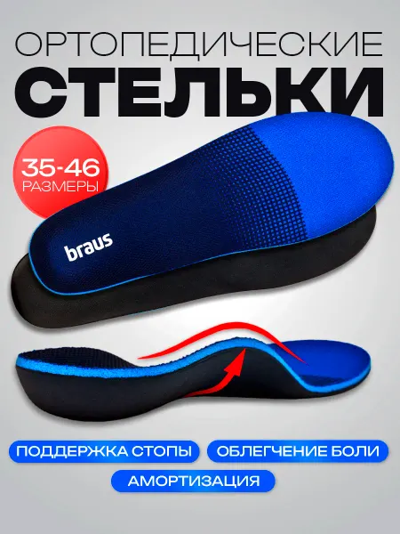 BRAUS Стельки ортопедические для кроссовок каркасные
