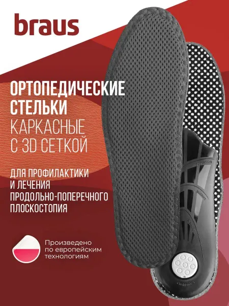 BRAUS Стельки ортопедические женские мужские каркасные для обуви