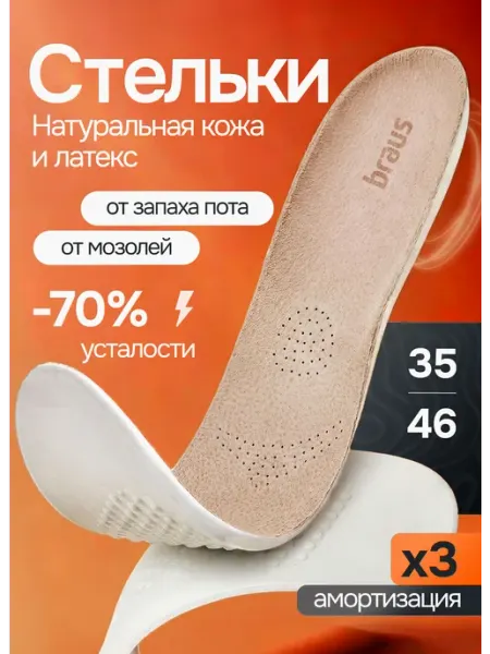 BRAUS Стельки кожаные для обуви
