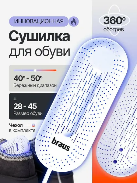 Сушилка для обуви электрическая с ультрафиолетом, колодка-вкладыш для женской мужской и детской обуви BRAUS