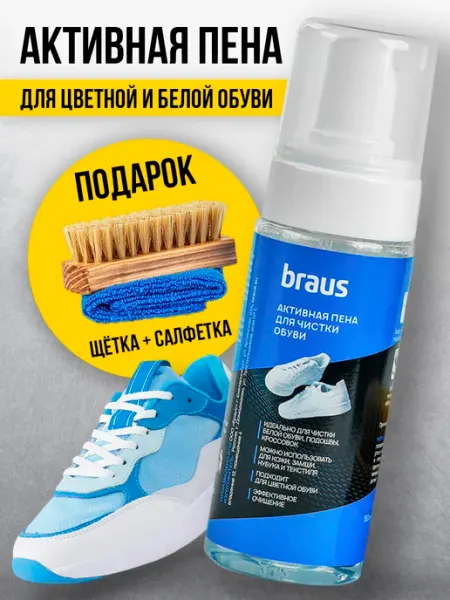 BRAUS Пена для обуви очиститель белой и цветной средство подошвы