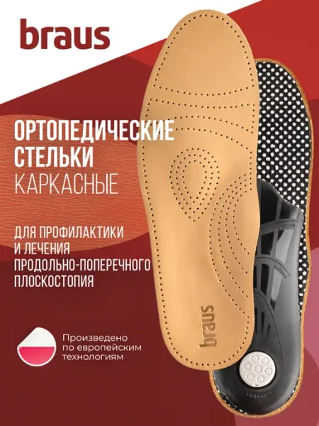 BRAUS Стельки ортопедические при плоскостопии и пяточной шпоре