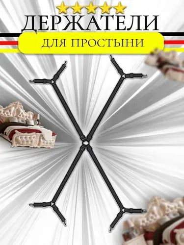 Держатели прищепки, зажимы для простыни на матрас, резинки фиксаторы для простыней, набор 4 шт.