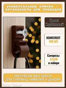 Крючки для проводов 100шт. + саморезы, держатели для кабелей и монтажа
