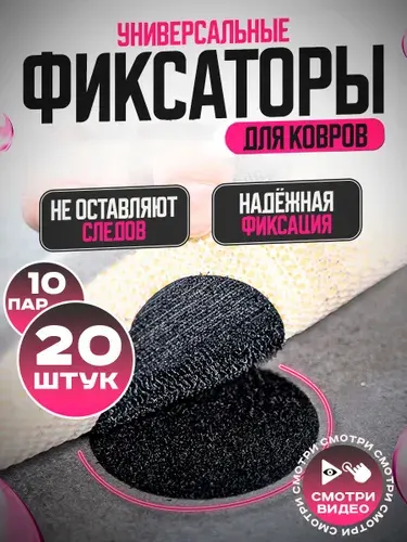 Липучка для ковра / фиксаторы ковров / самоклеющиеся держатели