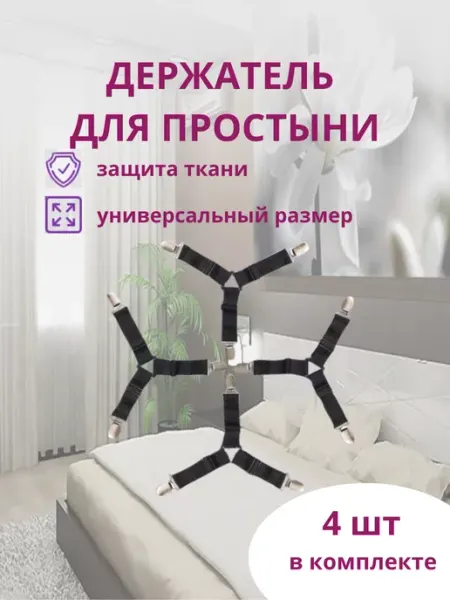 Держатели для простыни/резинки для кровати Фиксаторы держатели для простыни на кровать