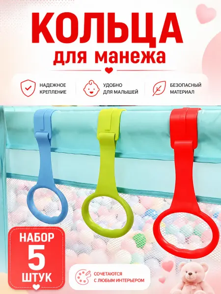 КольцаДляМанежа Кольцо держатель на детский манеж и кровать для детей 5 штук