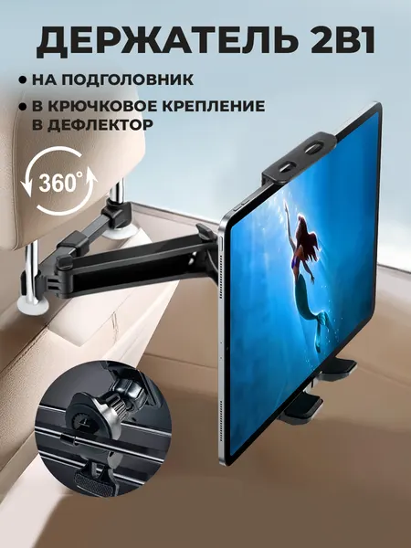 Держатель для телефона в машину на подголовник и дефлектор, кронштейн, подставка для планшета, электронной книги, черный