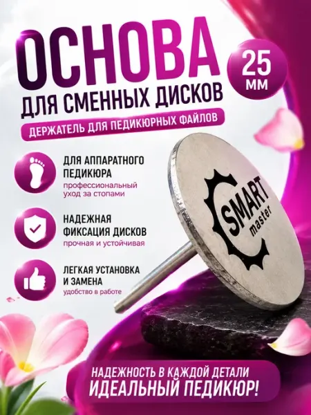 Забирайка Основа для сменных педикюрных дисков держатель