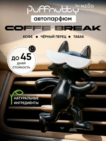 PUFFNUTTY Ароматизатор для автомобиля COFFE BREAK Кофебрейк