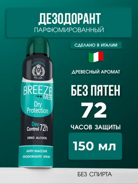 BREEZE Парфюмированный дезодорант Dry protection 150 мл
