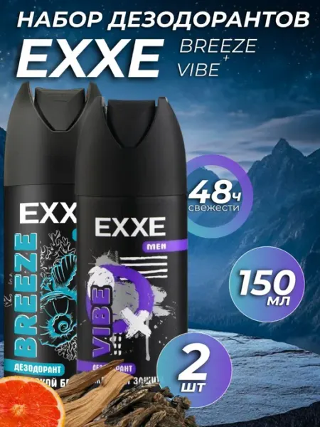 EXXE Набор Парфюмированный Дезодорант Breeze И Vibe