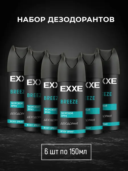 EXXE Дезодорант аэрозоль BREEZE, 150 мл, 6 шт