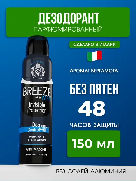 BREEZE Парфюмированный дезодорант Invisible protection 150 мл