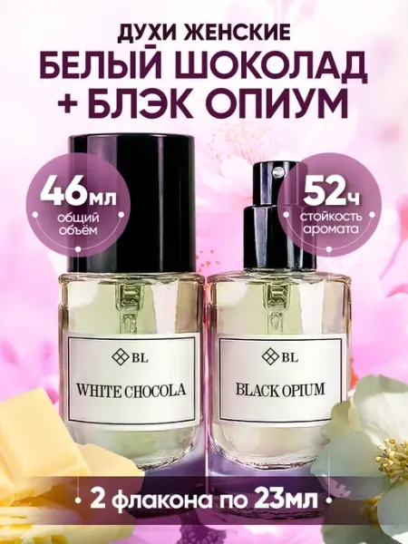 BREEZE LAND Набор духов женских стойких 2 шт по 23 мл Белый шоколад и Че…
