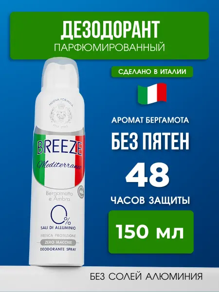 BREEZE Парфюмированный дезодорант спрей Mediterraneo 150 мл 2 шт