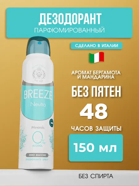 BREEZE Парфюмированный дезодорант Neutro 150 мл