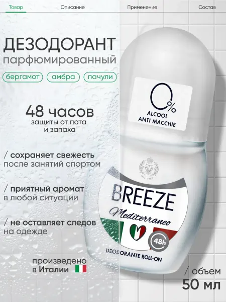 BREEZE Дезодорант парфюмированный универсальный, 50 мл