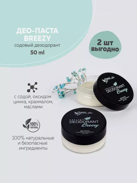 CHOCOLATTE Комплект Дезодорант натуральный содовый BREEZY, 2 шт
