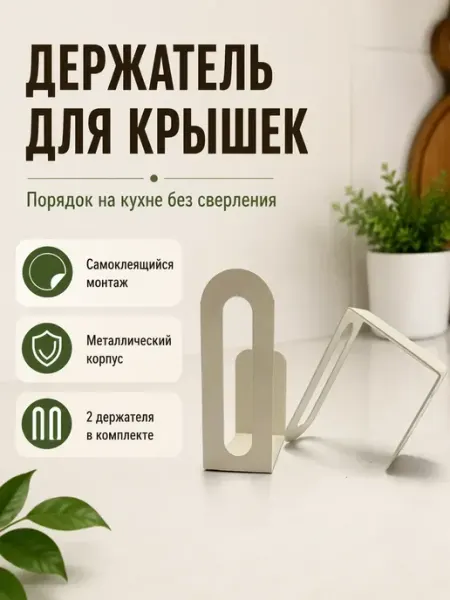 Родефеле Кухонный держатель для крышек и разделочных досок 2 шт