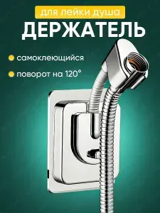 Держатель для лейки душа, самоклеящийся, кронштейн, крепление для душевой лейки