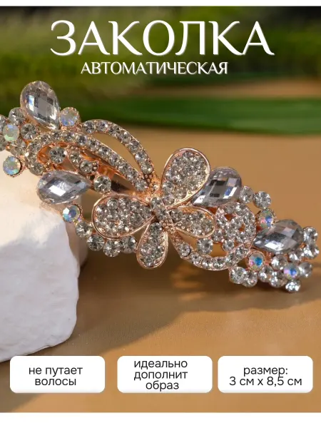 Romashkina brend Заколка-автомат для волос с камнями