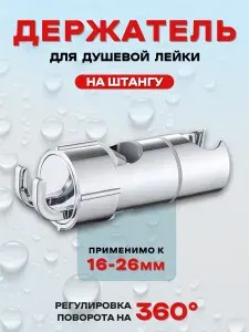 Держатель душевой лейки на штангу, Душевая штанга. Применимо к 16-26 мм.