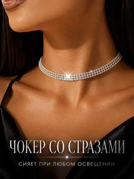 AL BREND Чокер женский со стразами на шею колье ожерелье свадебное