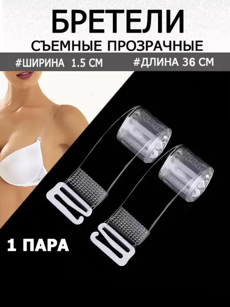 VMIRE BRETELEK Бретели силиконовые для бюстгальтера прозрачные