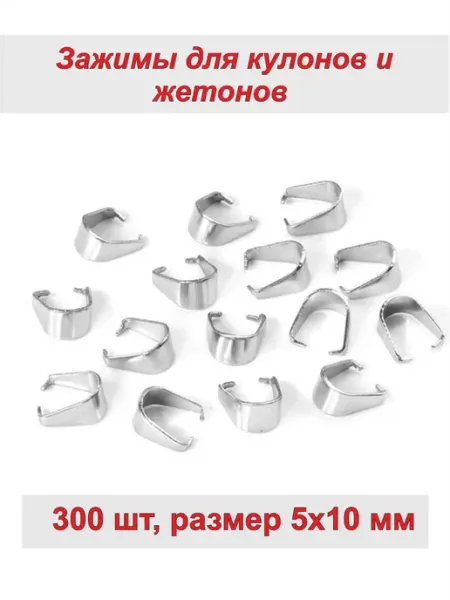 Фурнитура Держатель для кулона, зажимы для жетонов, подвесок 300шт