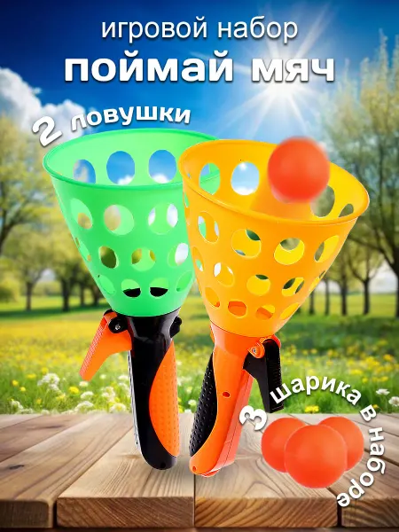 Brick Store Набор игровой Поймай мяч