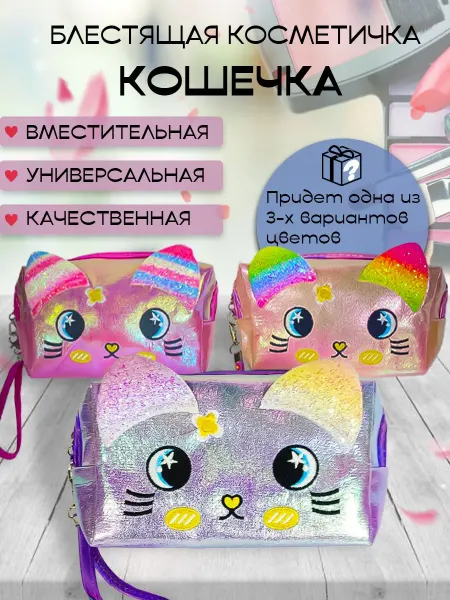 BrickStore Блестящая косметичка клатч кошечка детская