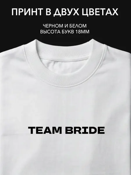 Наклейка "Team Bride" для свадебной одежды и аксессуаров