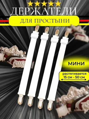 Держатель для простыни с зажимами, фиксаторы, резинки, подтяжки на матрас
