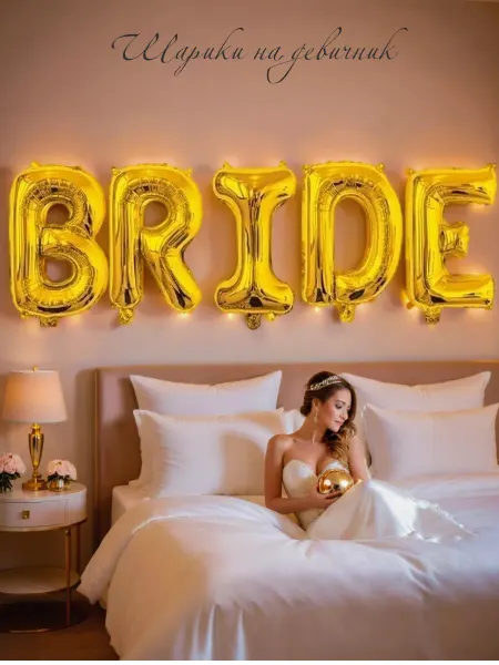 Шариково Шарики "Bride" на девичник, на свадьбу