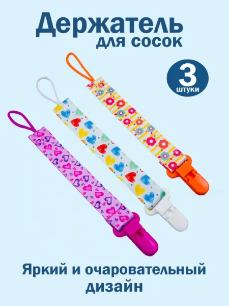 Держатель для соски, пустышки, прорезывателя, клипса с зажимом, 3 штуки