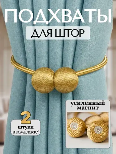 Подхваты для штор на магнитах. Зажимы, прихваты, держатель магнитный