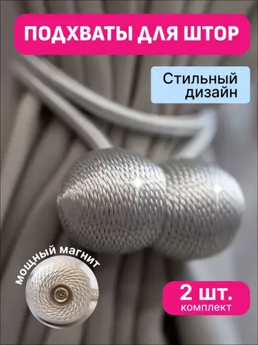 Подхваты для штор на магнитах 2ШТ/ Зажимы, магниты, держатель для штор