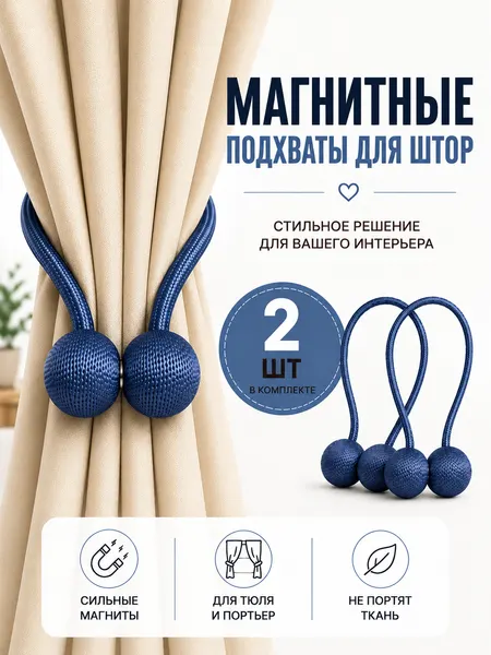 Подхваты для штор магнитные, зажимы, держатель магнитный, тёмно-синий, 2 штуки