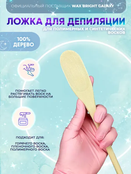 BRIGHT GALAXY WAX Ложка деревяная с плавным вырезом