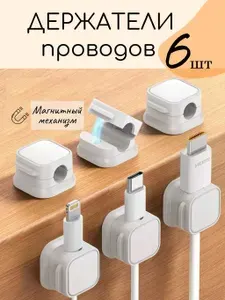 Держатель для проводов магнитный крепление кабелей шнуров зарядок самоклеящийся набор 6 штук белый