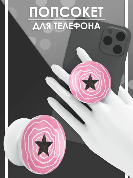 Стетхем Шоп Попсокет Звезды, держатель для телефона
