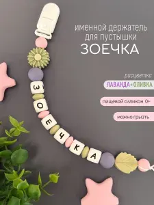 Именной держатель для соски пустышки Зоечка / Силиконовая прищепка - цепочка на клипсе