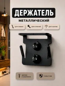Держатель для обувной ложки, зонтов, ключей настенный, черный, металлический