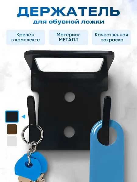 Держатель настенный для обувной ложки ключей зонтов