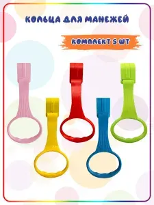 Кольца - ручки для манежа, кроватки, держатель игрушек 5шт.