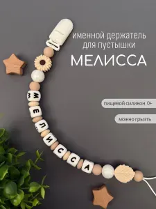Именной держатель для соски пустышки Мелисса / Силиконовая прищепка - цепочка на клипсе