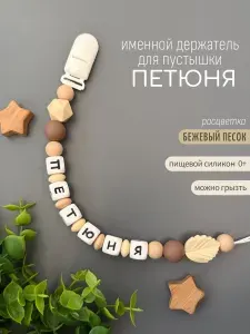 Именной держатель для соски пустышки Петюня (Петр, Петя)/ Силиконовая прищепка - цепочка на клипсе