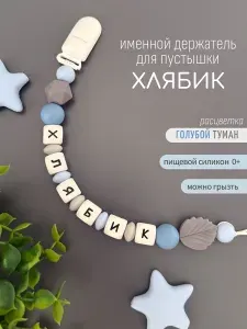 Именной держатель для соски пустышки Хлябик / Силиконовая прищепка - цепочка на клипсе