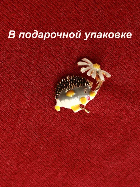 BrnJewelry Брошь бижутерия ёжик с ромашкой